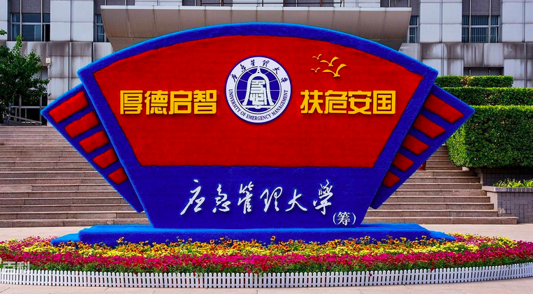 应急管理部：拟向教育部申报设立应急管理大学