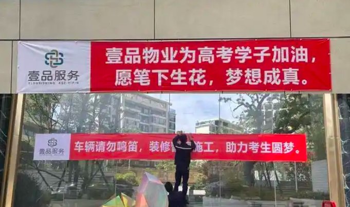 考上清北终身免物业费：是“作秀”还是“社区共建”新思路？