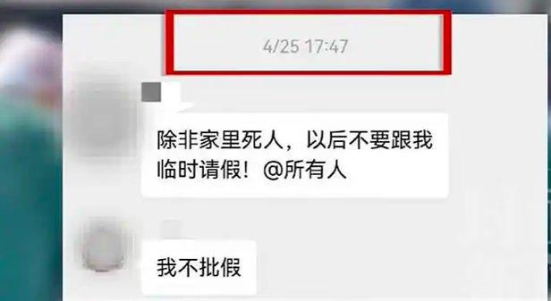 “除非家里死人”，这句话刺痛我们的，远不止是态度