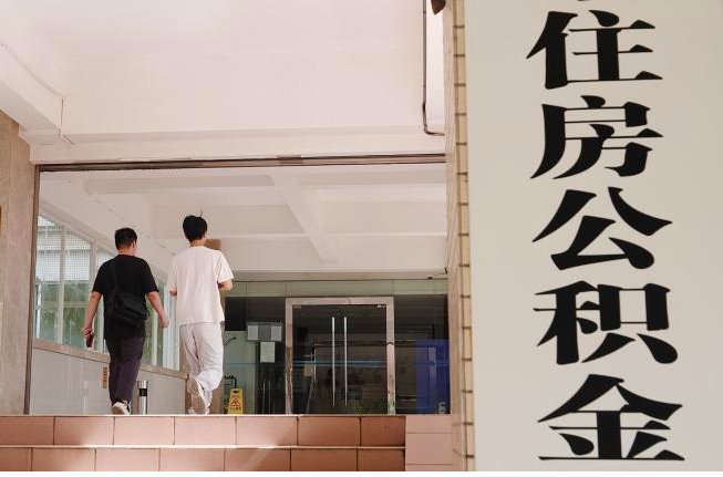 当公积金不再“便宜”：一场被迫的制度自救