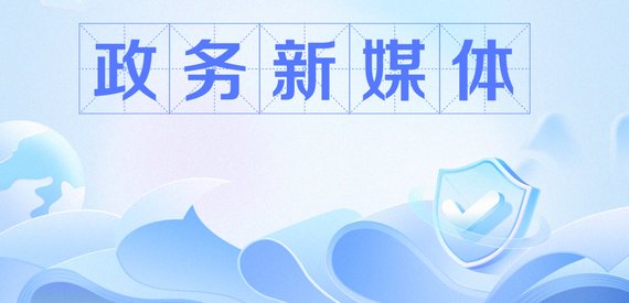 被遗忘的五年：一个政务号之死，和一个单位的集体失忆